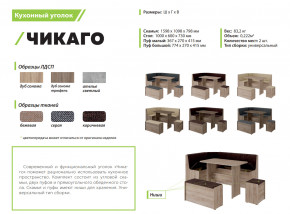 Кухонный уголок Чикаго дуб сонома трюфель-бежевая в Троицке - troick.mebel74.com | фото 2