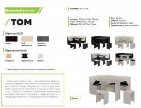 Кухонный уголок Том ателье темный-белый в Троицке - troick.mebel74.com | фото 2