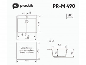 Мойка Practik PR-M 490-001 белый камень в Троицке - troick.mebel74.com | фото 2